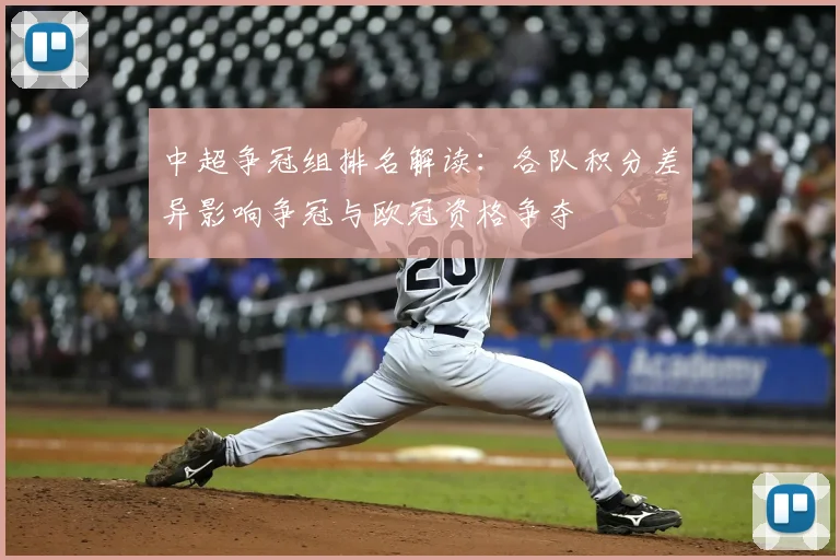 中超争冠组排名解读：各队积分差异影响争冠与欧冠资格争夺