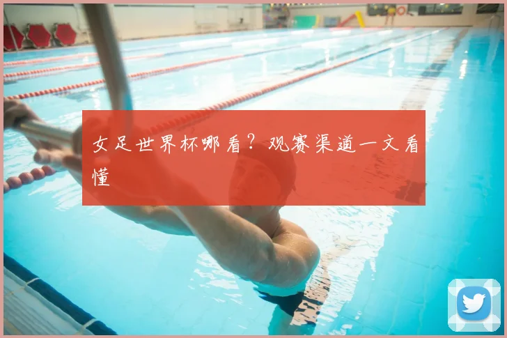 女足世界杯哪看?观赛渠道一文看懂