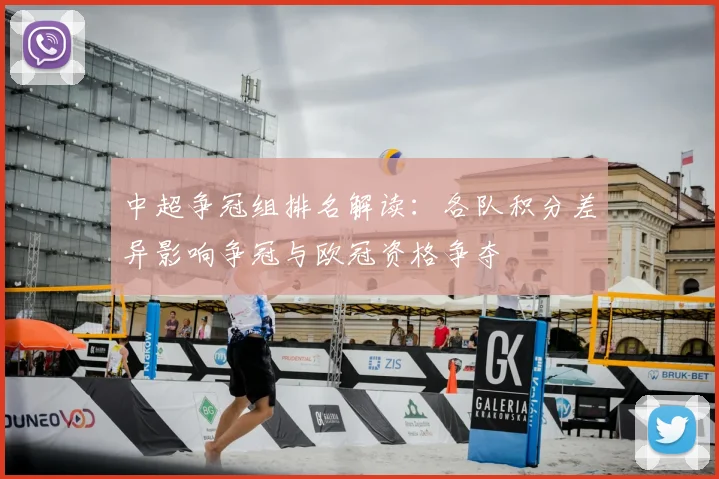 中超争冠组排名解读：各队积分差异影响争冠与欧冠资格争夺