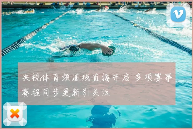 央视体育频道线直播开启 多项赛事赛程同步更新引关注