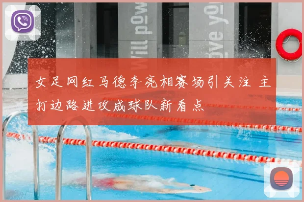 女足网红马德李亮相赛场引关注 主打边路进攻成球队新看点