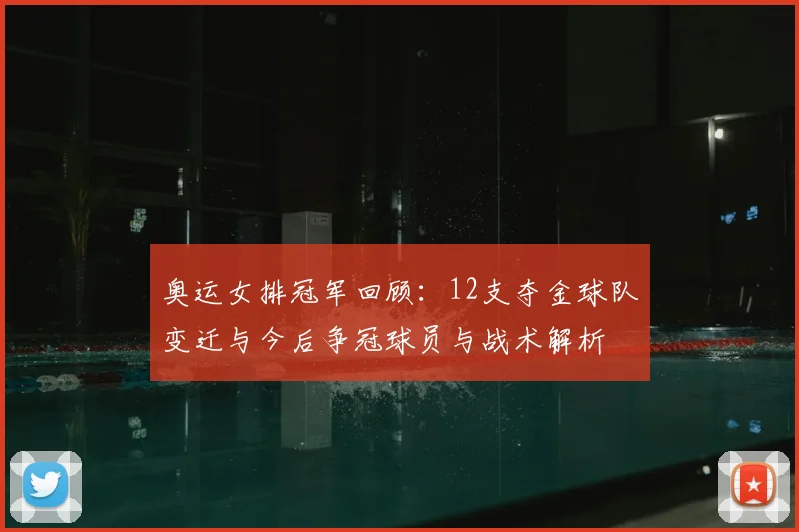奥运女排冠军回顾：12支夺金球队变迁与今后争冠球员与战术解析