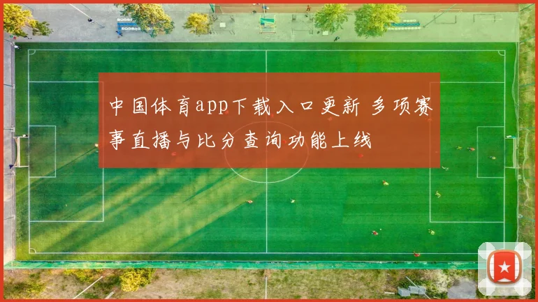中国体育app下载入口更新 多项赛事直播与比分查询功能上线