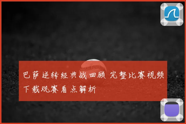巴萨逆转经典战回顾 完整比赛视频下载观赛看点解析