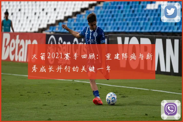 火箭2021赛季回顾：重建阵痛与新秀成长并行的关键一年