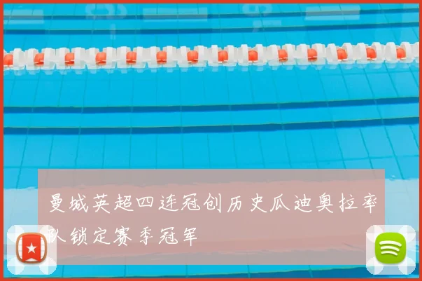 曼城英超四连冠创历史瓜迪奥拉率队锁定赛季冠军