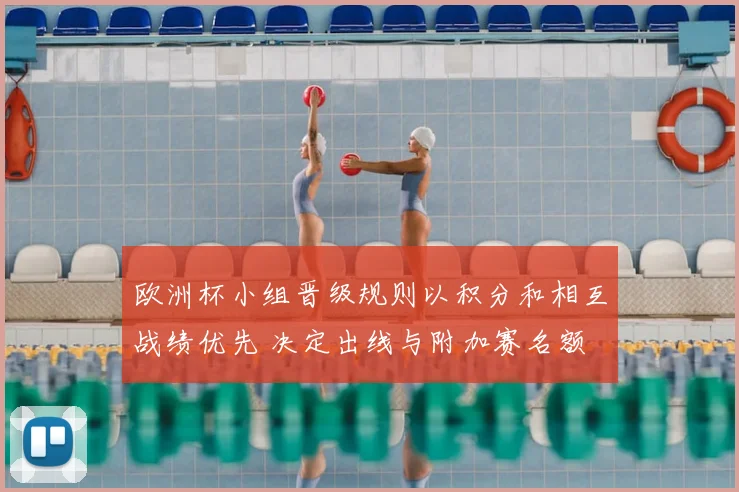 欧洲杯小组晋级规则以积分和相互战绩优先 决定出线与附加赛名额