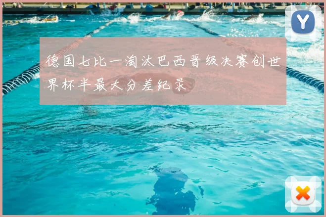 德国七比一淘汰巴西晋级决赛创世界杯半最大分差纪录