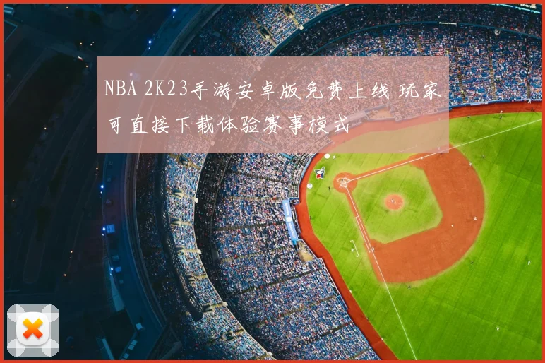 NBA 2K23手游安卓版免费上线 玩家可直接下载体验赛事模式