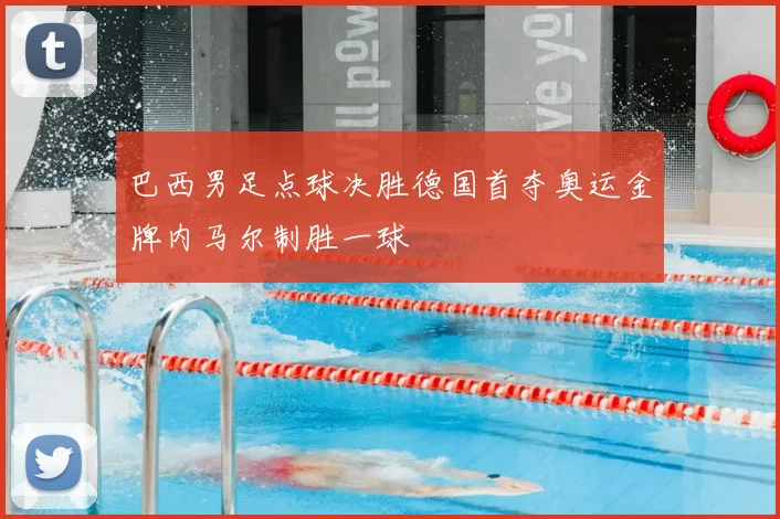 巴西男足点球决胜德国首夺奥运金牌内马尔制胜一球