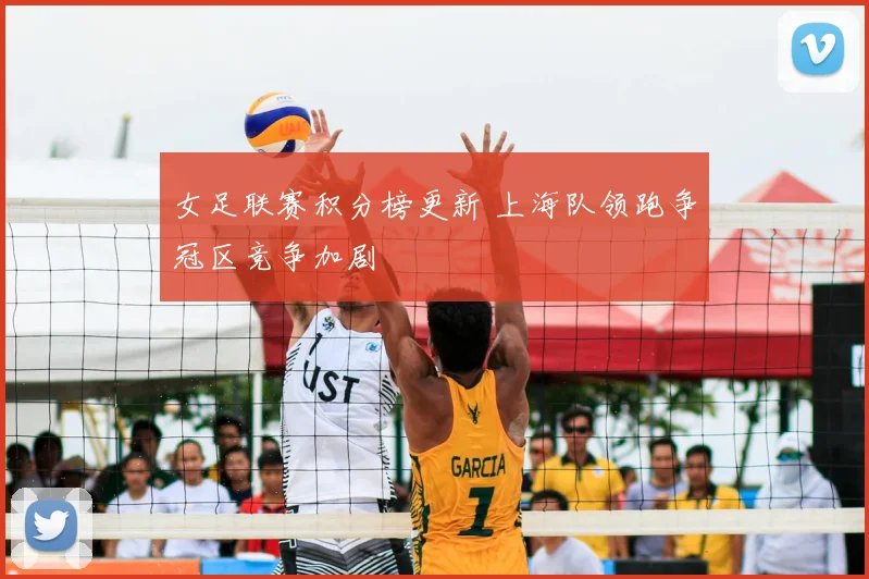 女足联赛积分榜更新 上海队领跑争冠区竞争加剧
