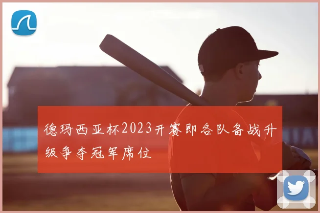德玛西亚杯2023开赛即各队备战升级争夺冠军席位