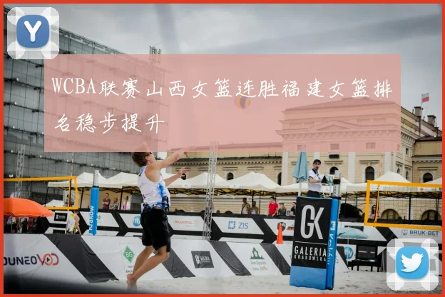 WCBA联赛山西女篮连胜福建女篮排名稳步提升