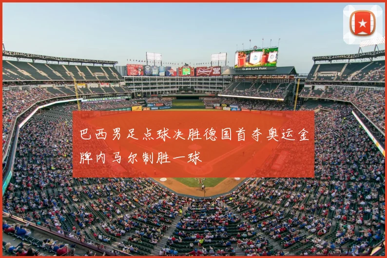 巴西男足点球决胜德国首夺奥运金牌内马尔制胜一球